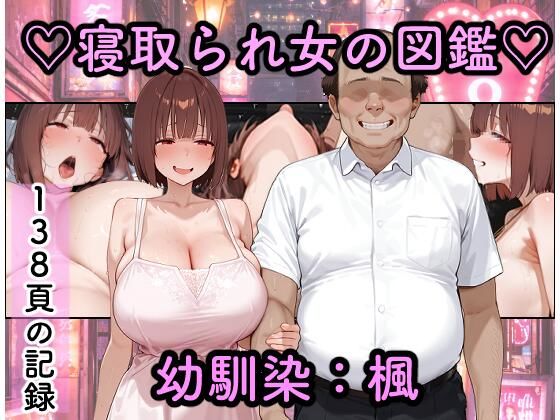 寝取られ女図鑑 楓【つらぬき丸❤幼なじみ】レビュー