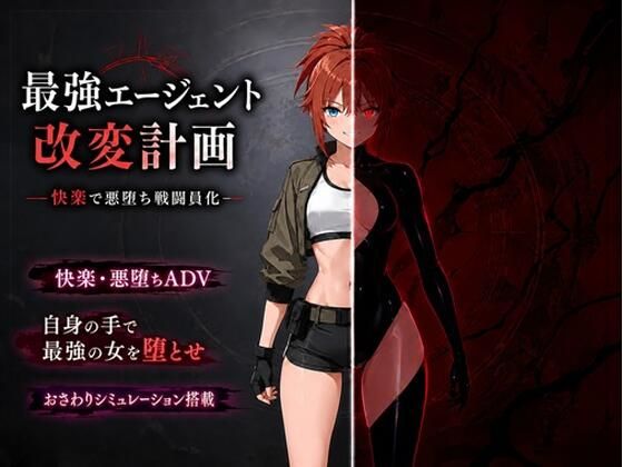 最強エージェント改変計画ー快楽で悪堕ち戦闘員化ー【14A❤音声付き】レビュー