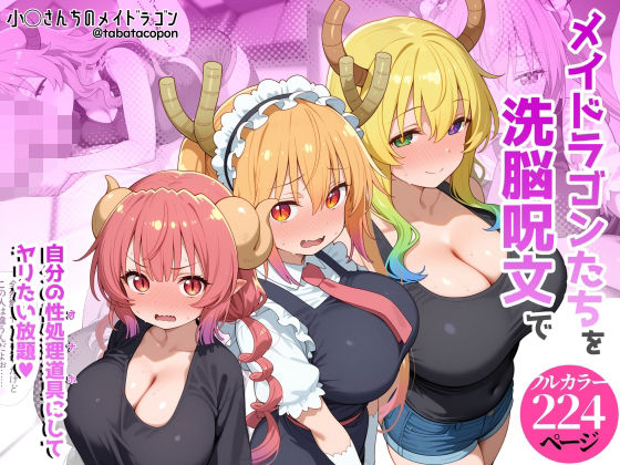 巨乳メイドラゴンたちを洗脳呪文で自分の性処理道具にしてヤリたい放題【タバタコポン❤巨乳】レビュー