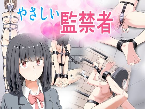 やさしい監禁者【もやし券❤拘束】レビュー