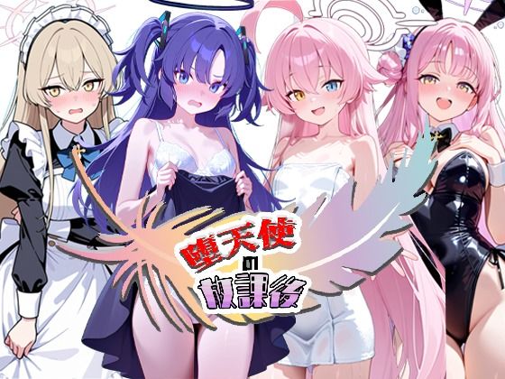 堕天使の放課後【NTR★寝取られ堂❤拘束】レビュー