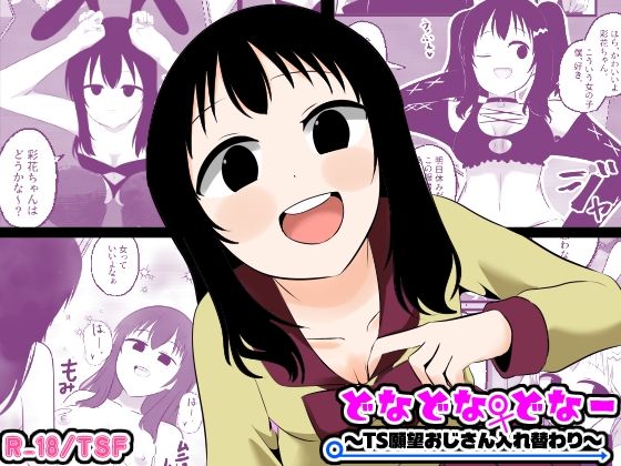 どなどな・どなー〜TS願望おじさん入れ替わり〜【Cはんげ❤性転換・女体化】レビュー
