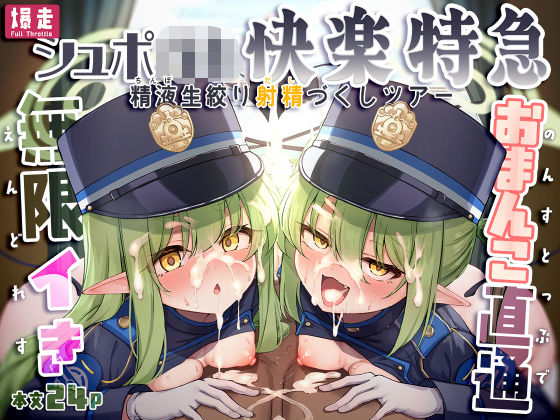 爆走シュポ○キ快楽特急 〜精液生搾り射精づくしツアー〜【NNL❤乱交】レビュー