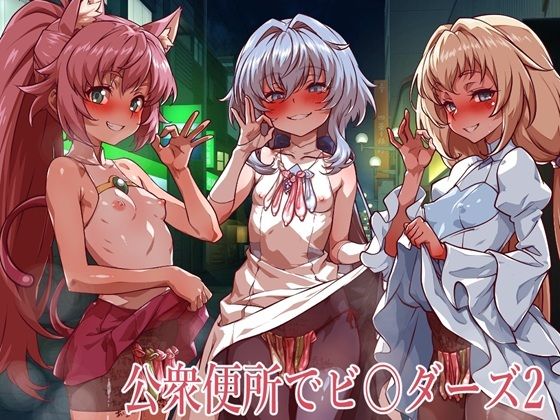 公衆便所でビルダーズ2【一歩前へ❤イラスト・CG集】レビュー
