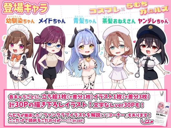 コスプレ×らむちガールズ【むちむちねこ❤イラスト・CG集】レビュー