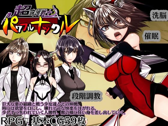 超守護戦士パワフルナックル【hige to deko❤拘束】レビュー
