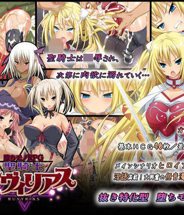 -堕ちモノRPG- 聖騎士ルヴィリアス【ダイジョビ研究所❤音声付き】レビュー4.56