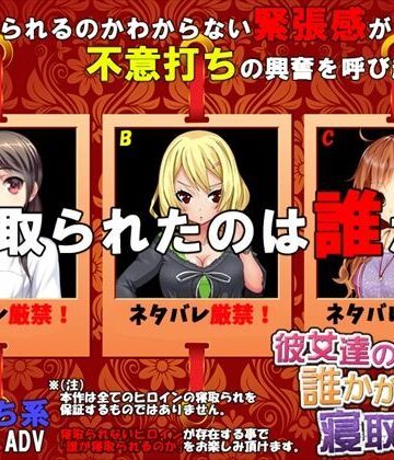 彼女達の誰かが寝取られた【めくじら❤音声付き】レビュー3.78