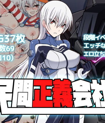 民間正義会社2【クリメニア❤羞恥】レビュー4.28