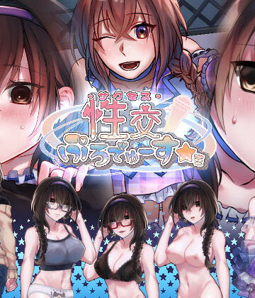 性交ぷろでゅーす★ミ【nikukyu❤デモ・体験版あり】レビュー2.82