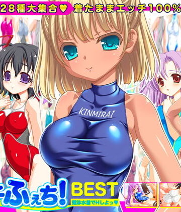 【競泳水着全28種】ピチふぇち！ BEST 競泳水着でHしよっ【ミニ原画付き】【劇團近未来❤音声付き】レビュー