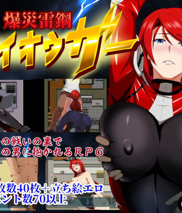 爆災雷鋼ライオウガー【GapTax❤辱め】レビュー3.92