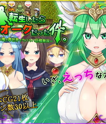 転生したら巨根オークだった件。【HONEYSOFT❤ファンタジー】レビュー4.33