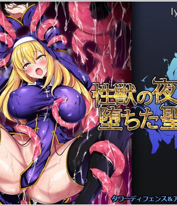 性獣の夜と堕ちた聖女【リリックボックス❤シスター】レビュー3.50