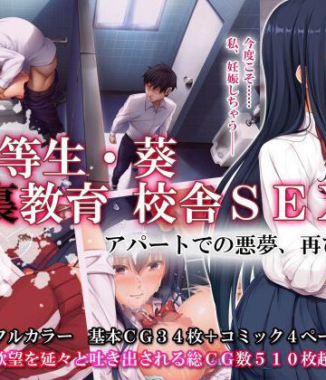 優等生・葵 裏教育校舎SEX アパートでの悪夢、再び【エアリーソックス❤辱め】レビュー4.74