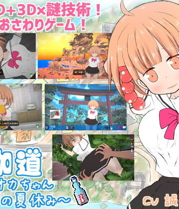 夜伽道 〜タピオカちゃんと田舎の夏休み〜【BouSoft❤動画・アニメーション】レビュー4.22