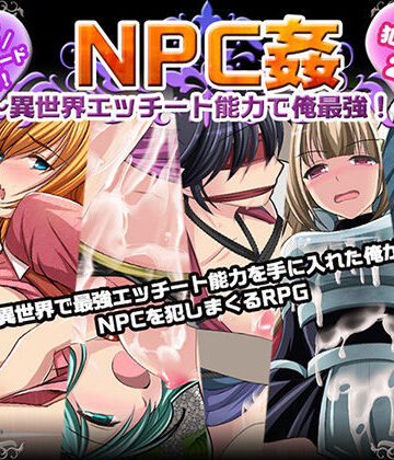 NPC姦〜異世界エッチート能力で俺最強！〜【マテリアルカンパニー❤ファンタジー】レビュー3.50