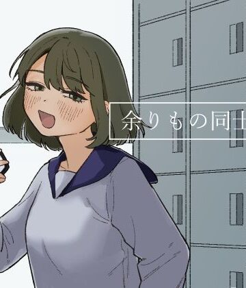 余りもの同士の、【およぎ❤恋愛】レビュー5.00