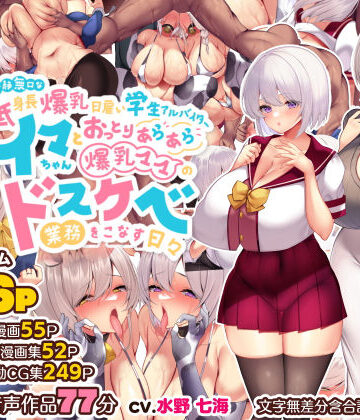 冷静無口な低身長爆乳日雇い学生アルバイターイマちゃんとおっとりあらあら爆乳ママのドスケベ業務をこなす日々【親子丼❤音声付き】レビュー4.92