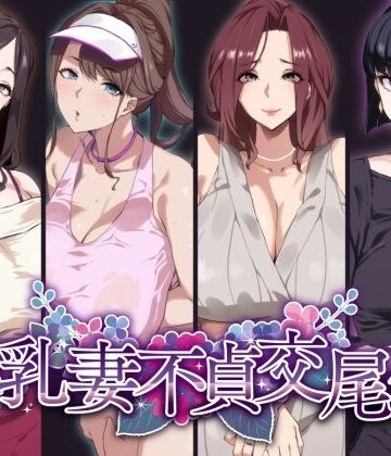爆乳妻不貞交尾録【SHAY-CONE❤熟女】レビュー4.53