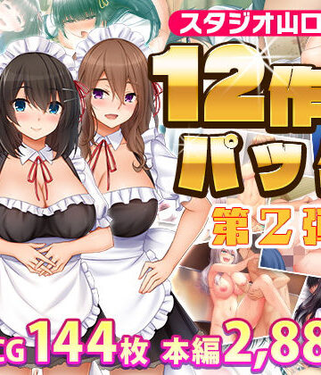 スタジオ山ロマン12作品パック第2弾【スタジオ山ロマン❤制服】レビュー5.00