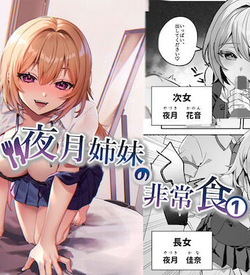夜月姉妹の非常食1【nikukyu❤制服】レビュー4.11