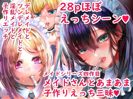 デレデレメイドとツンデレメイドと淫乱メイドとしこたまえっち【からじしぼたん❤メイド】レビュー4.22
