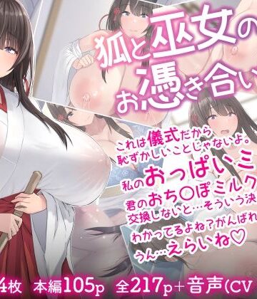 狐と巫女のお憑き合い【inTheWorks❤音声付き】レビュー