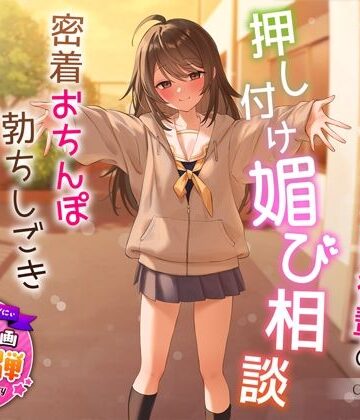 【1周年特別特典付き】甘え上手なだらだら茶道部後輩の押し付け媚び相談〜密着おちんぽ勃ちしごきとろ生えっち〜【うこんちゃん☆かんぱにぃ❤制服】レビュー4.67