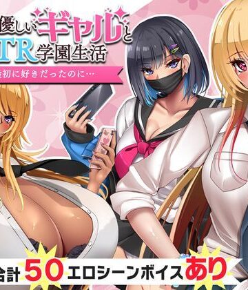 オタクに優しいギャルと寝取られ学園生活【いもにあっぽ❤音声付き】レビュー4.33
