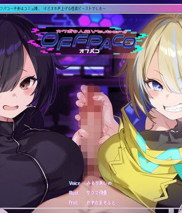 【Wヒロイン？】カワボな人気Vtuberとオフパコ〜中身はコミュ障、けどオホ声上げる性欲ビーストでした〜【KU100/両耳舐めボーナストラック付き】【かずたまそふと❤中出し】レビュー4.45
