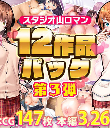 スタジオ山ロマン12作品パック第3弾【スタジオ山ロマン❤制服】レビュー