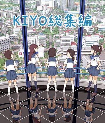 KIYO総集編【書肆マガジンひとり❤羞恥】レビュー4.00