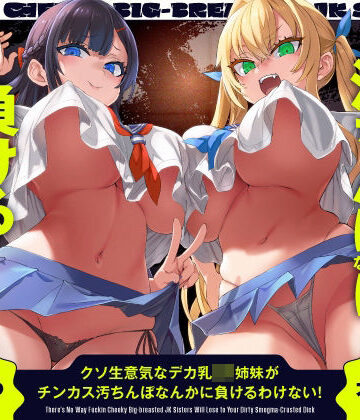 クソ生意気なデカ乳JK姉妹がチンカス汚ちんぽなんかに負けるわけない！【KU100】【ホロクサミドリ❤辱め】レビュー5.00