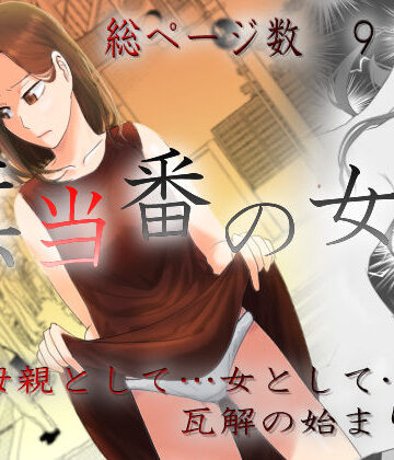 旗当番の女3〜隠キャ男の元バリキャリ妻寝取計画〜【左右加だだす❤羞恥】レビュー4.78