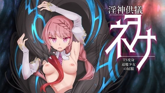 淫神供儀ネヲナ〜TS変身退魔少女の屈服〜【I’m moralist❤3DCG】レビュー4.17