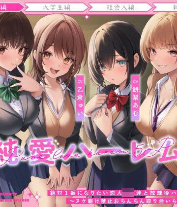絶対1番になりたい恋人JK達と放課後ハーレムえっち〜ヌケ駆け禁止おちんちん取り合いらぶらぶ5P〜【うこんちゃん☆かんぱにぃ❤制服】レビュー4.33