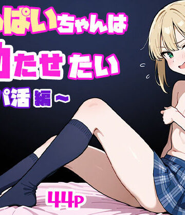 ちっぱいちゃんは勃たせたい〜パパ活編〜【ぱぴぷぺ本舗❤制服】レビュー5.00
