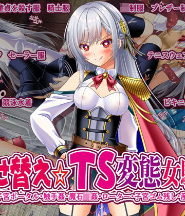 着せ替え☆TS英雄王III 〜立ち・座り・騎乗位編〜【女騎士の城❤触手】レビュー