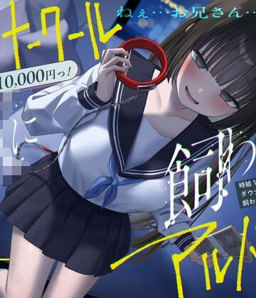 《総再生時間2時間越え『時給10，000円っ！ダウナークールJKに飼われるアルバイト』/どうせみんな死んでいくだけだし…。》【See you.❤制服】レビュー1.00