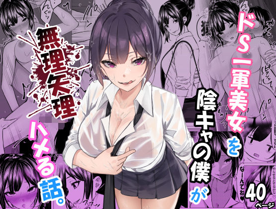 ドS一軍美女を陰キャの僕が無理矢理ハメる話。【ちるる❤制服】レビュー4.33