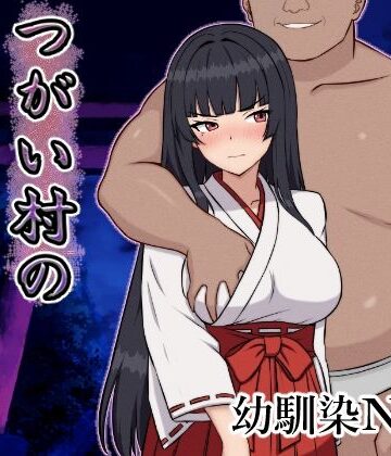 つがい村の淫習・弐【いつもお世話になっております❤幼なじみ】レビュー4.67
