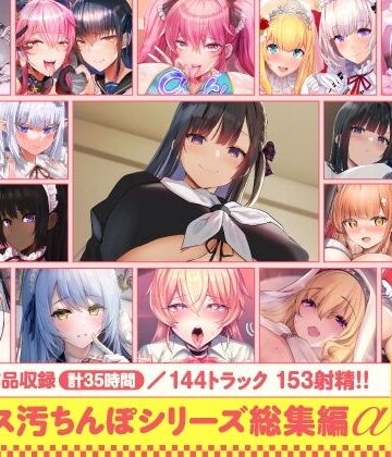 【15作品35時間】チンカス汚ちんぽシリーズ総集編α【録り下ろし7トラックを収録！！】【ホロクサミドリ❤処女】レビュー