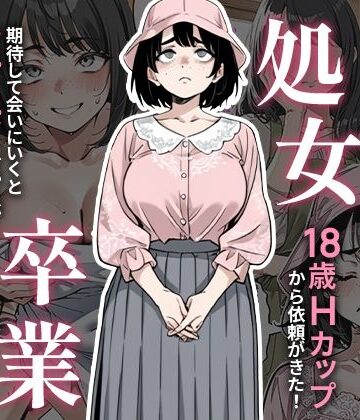 処女卒業サポート【ピココミック❤デモ・体験版あり】レビュー3.00