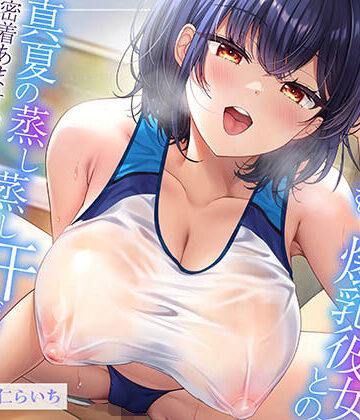 【ムンムン雌フェロモン】高身長陸上部むちむち爆乳彼女との、 真夏の蒸し蒸し汗だく溺愛搾精えっち【密着あまオホ】【エモイ堂❤巨乳】レビュー5.00