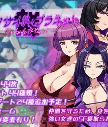 ダークサイド・プラネット〜最強のお姉様団長達の寝取られ記録〜【くれいじーべりる❤辱め】レビュー