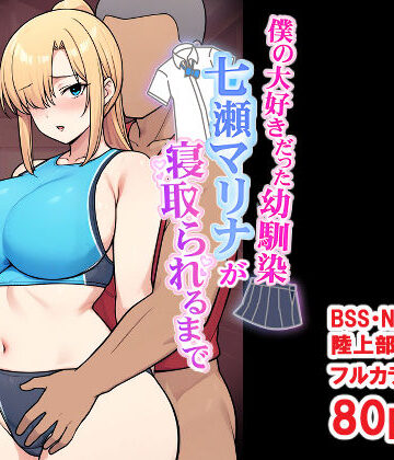 僕の大好きだった幼馴染 〜七瀬マリナが寝取られるまで〜【とりのすなきも❤デモ・体験版あり】レビュー