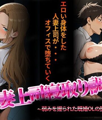 人妻上司寝取り調教〜弱みを握られた既婚女性の堕落NTR〜【NTR★寝取られ堂❤音声付き】レビュー2.40