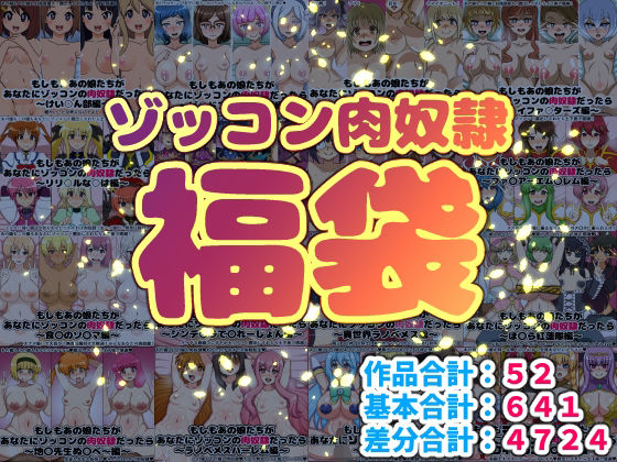 ゾッコン肉奴●福袋【にっちさんぎょう❤巨乳】レビュー5.00