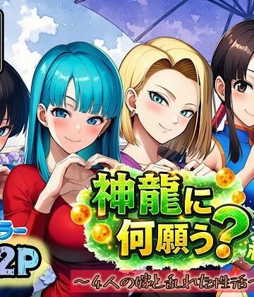 神龍に何願う？総集編【ぴんぴん丸❤アナル】レビュー
